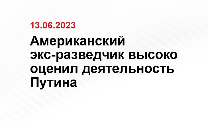 Американский экс-разведчик высоко оценил деятельность Путина