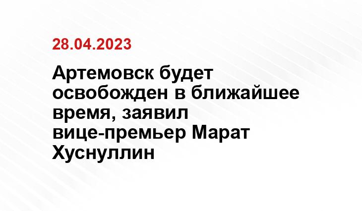 Артемовск будет освобожден в ближайшее время, заявил вице-премьер Марат Хуснуллин