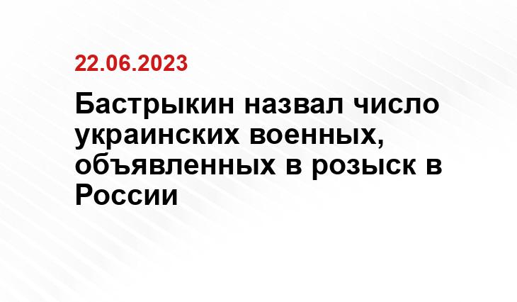 Бастрыкин назвал число украинских военных, объявленных в розыск в России