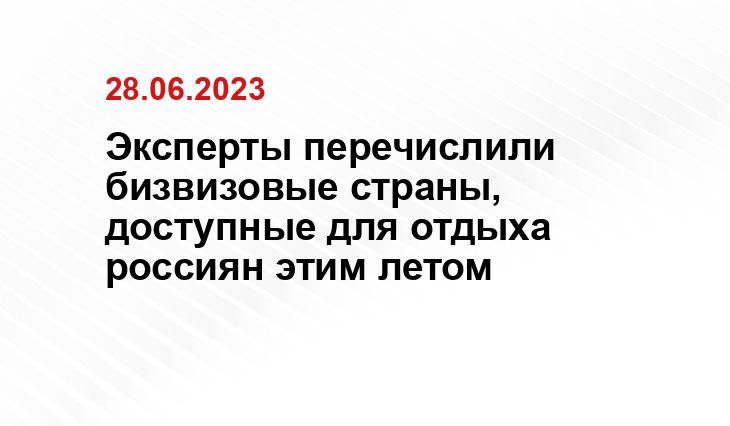 Эксперты перечислили бизвизовые страны, доступные для отдыха россиян этим летом