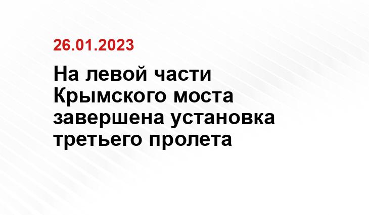 На левой части Крымского моста завершена установка третьего пролета