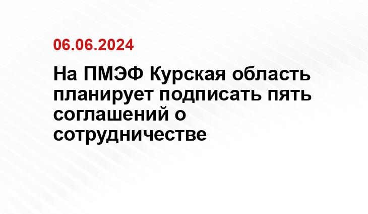 На ПМЭФ Курская область планирует подписать пять соглашений о сотрудничестве