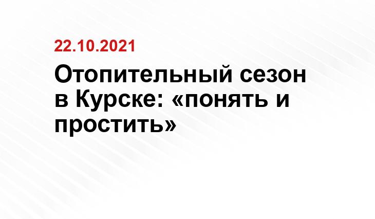 Отопительный сезон в Курске: «понять и простить» Администрация Курской области
