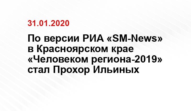 По версии РИА «SM-News» в Красноярском крае «Человеком региона-2019» стал Прохор Ильиных