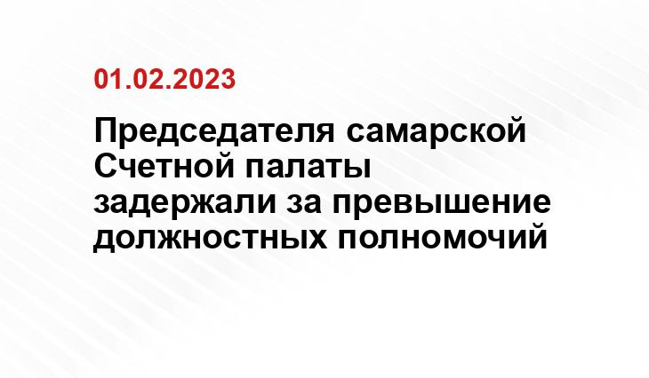 Председателя самарской Счетной палаты задержали за превышение должностных полномочий