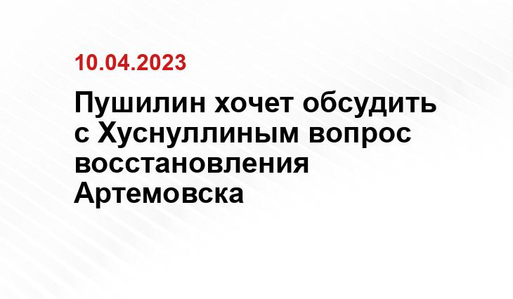 Пушилин хочет обсудить с Хуснуллиным вопрос восстановления Артемовска