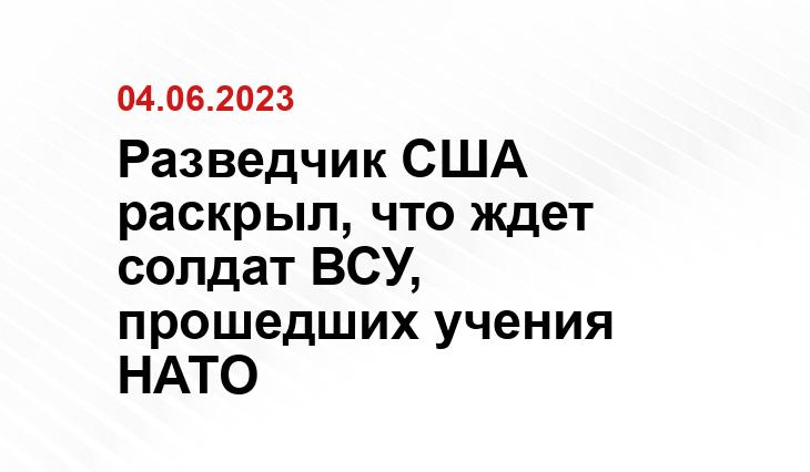 Разведчик США раскрыл, что ждет солдат ВСУ, прошедших учения НАТО