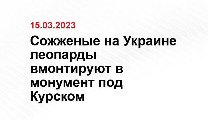 Сожженые на Украине леопарды вмонтируют в монумент под Курском