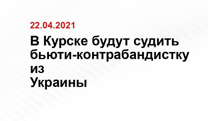 пресс-службы курской таможни