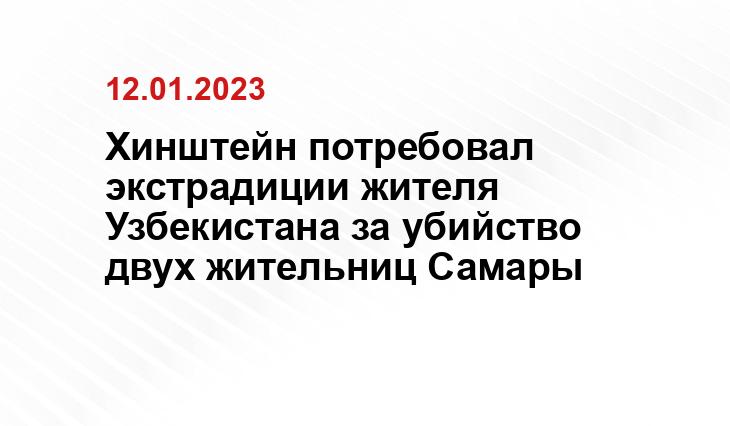 Хинштейн потребовал экстрадиции жителя Узбекистана за убийство двух жительниц Самары