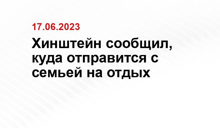 Хинштейн сообщил, куда отправится с семьей на отдых