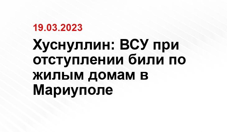 Хуснуллин: ВСУ при отступлении били по жилым домам в Мариуполе