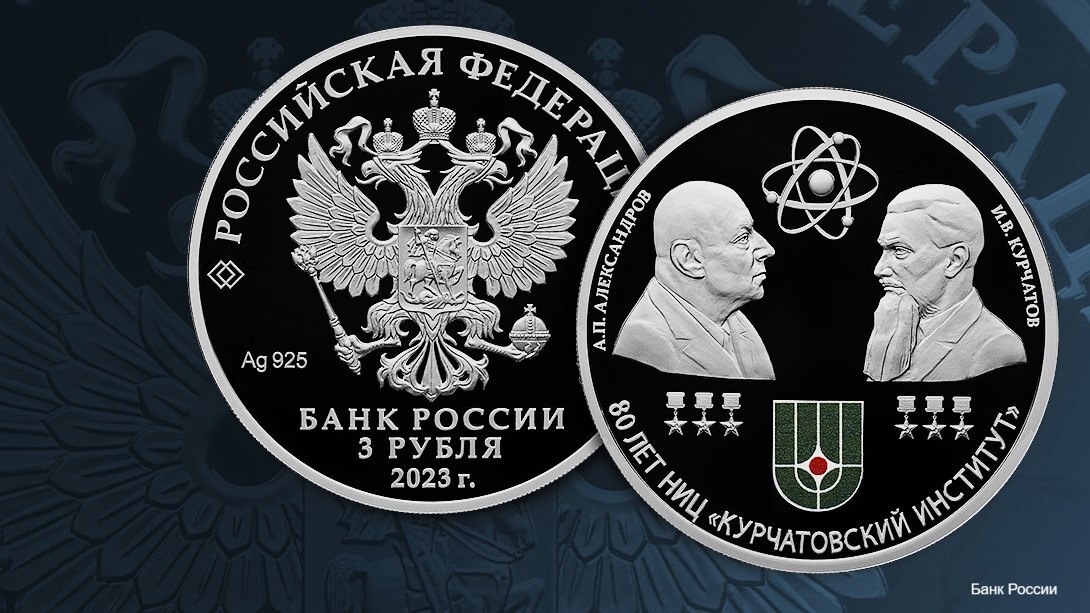 Курчатовский институт попал на серебряную монету Банк России